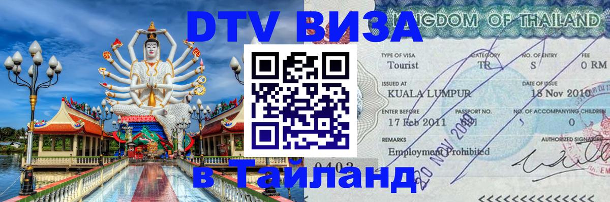 Виза ДТВ на 5 лет в Тайланд 