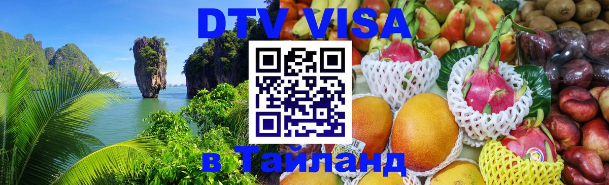 DTV Visa Thailand — прайс и условия, виза без дополнительных документов - 20.11.2025 