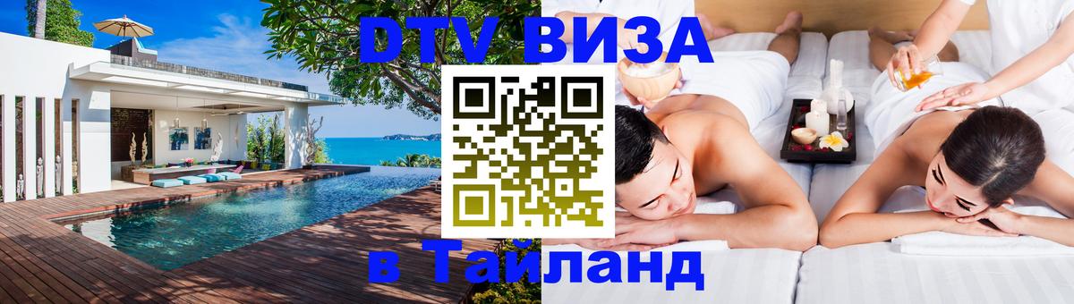 Виза ДТВ на 5 лет в Тайланд Калуга 